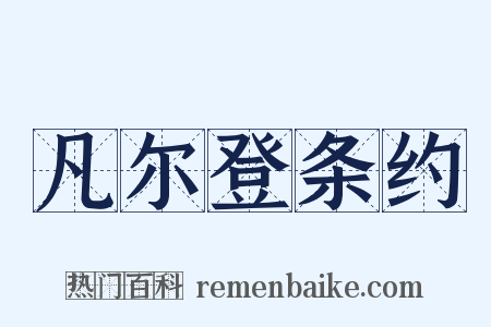 凡尔登条约是什么意思的图片